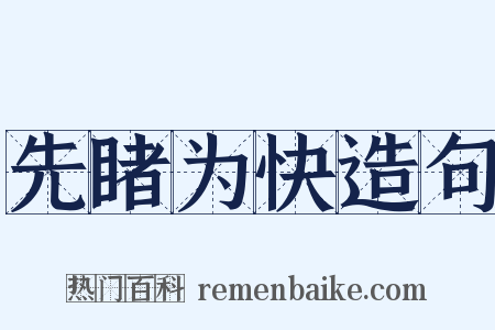 先睹为快造句是什么意思的图片